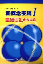 新概念英语 1 基础词汇步步为赢