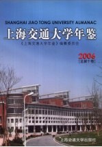 上海交通大学年鉴  2006  总第10卷