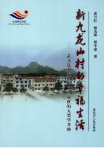 新九龙山村的幸福生活 武义县九龙山村下山脱贫的人类学考察