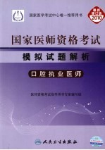 2010年国家医师资格考试模拟试题解析 口腔执业医师