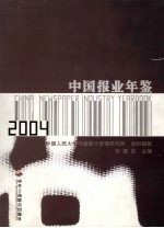 中国报业年鉴 2004