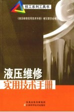 液压维修实用技术手册