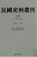 民国史料丛刊 1032 史地·人物