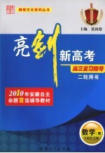 亮剑新高考·高三复习指导 理科数学 二轮用书