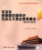 毛泽东思想和中国特色社会主义理论体系概论解读与思考