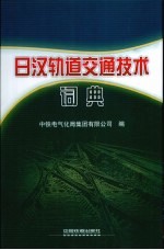 日汉轨道交通技术词典