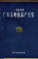 1959年广东省晚稻高产经验