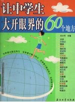 让中学生大开眼界的60个地方