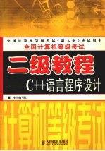 全国计算机等级考试 二级教程 C++语言程序设计