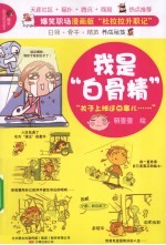 我是“白骨精”  漫画版“杜拉拉升职记”