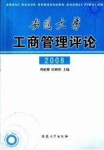 安徽大学工商管理评论 2008年