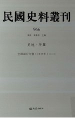 民国史料丛刊 966 史地·年鉴