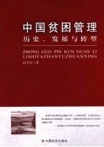 中国贫困管理 历史、发展与转型