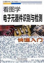 看图学电子元器件识别与检测快速入门