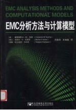 EMC分析方法与计算模型