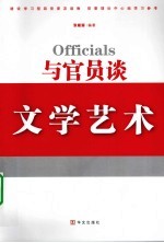 与官员谈文学艺术