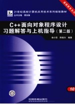 C++面向对象程序设计习题解答与上机指导