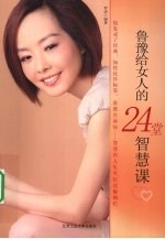 鲁豫给女人的24堂智慧课