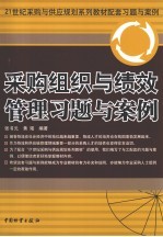 采购组织与绩效管理习题与案例