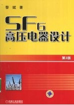 SF6高压电器设计