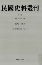 民国史料丛刊 915 史地·历史