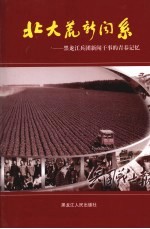 北大荒新闻系 黑龙江兵团新闻干事的青春记忆