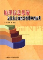 地理信息系统及其在土壤养分管理中的应用