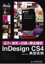 设计+制作+印刷+商业模版 InDesign典型实例