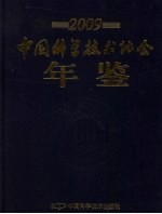 中国科学技术协会年鉴  2009