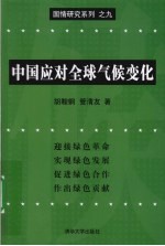 中国应对全球气候变化