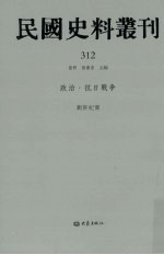 民国史料丛刊 312 政治·抗日战争