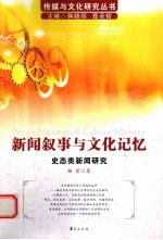 新闻叙事与文化记忆 史态类新闻研究