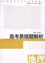 高考易错题解析 地理