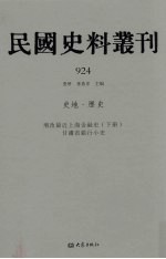 民国史料丛刊 924 史地·历史