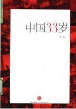 中国33岁