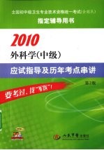 2010外科学（中级）应试指导及历年考点串讲 第2版