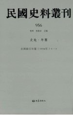 民国史料丛刊 956 史地·年鉴