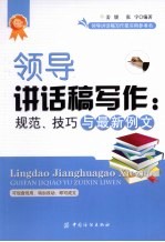 领导讲话稿写作 规范、技巧与最新例文