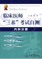 临床医师“三基”考试自测  内科分册