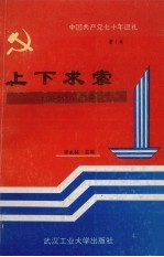 中国共产党七十年巡礼 上下求索 中国近代八十年回顾