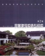 风景建筑构造与结构  第2版