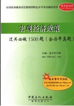 宏观经济政策过关必做1500题  含历年真题