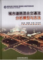 城市道路混合交通流分析模型与方法