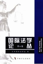 国际法学论丛 第6卷