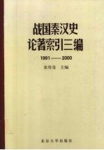 战国秦汉史论著索引三编 1991-2000