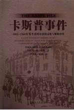 卡斯普事件：1932-1945年发生在哈尔滨的文化与种族冲突