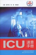 ICU速查手册