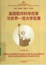 美国联邦科学政策与世界一流大学发展