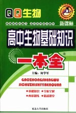 高中生物基础知识一本全