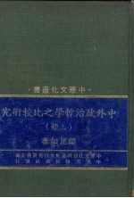 中外政治哲学之比较研究 上